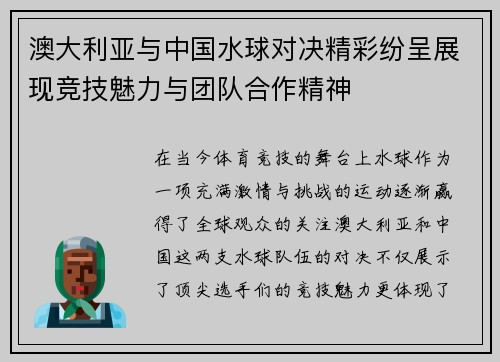 澳大利亚与中国水球对决精彩纷呈展现竞技魅力与团队合作精神