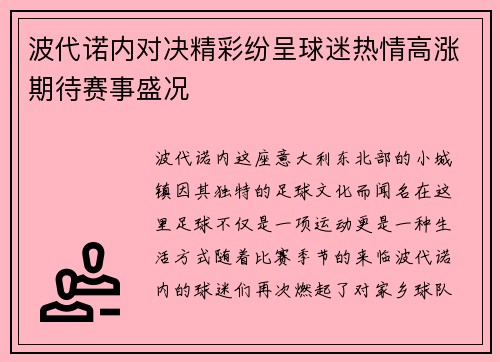 波代诺内对决精彩纷呈球迷热情高涨期待赛事盛况