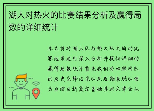 湖人对热火的比赛结果分析及赢得局数的详细统计