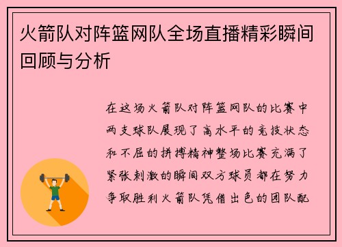 火箭队对阵篮网队全场直播精彩瞬间回顾与分析
