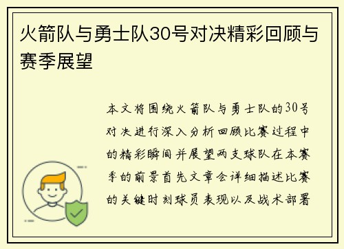 火箭队与勇士队30号对决精彩回顾与赛季展望