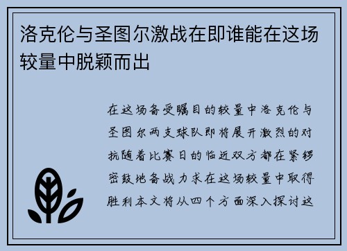 洛克伦与圣图尔激战在即谁能在这场较量中脱颖而出