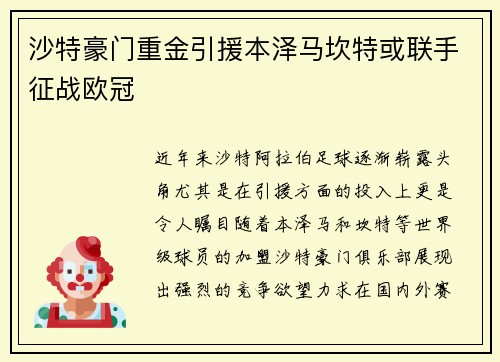 沙特豪门重金引援本泽马坎特或联手征战欧冠