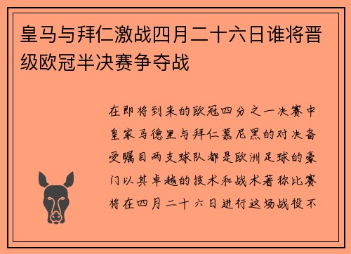 皇马与拜仁激战四月二十六日谁将晋级欧冠半决赛争夺战