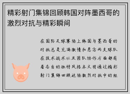 精彩射门集锦回顾韩国对阵墨西哥的激烈对抗与精彩瞬间