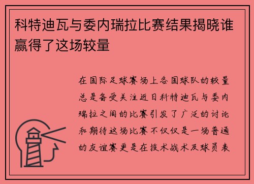 科特迪瓦与委内瑞拉比赛结果揭晓谁赢得了这场较量