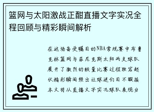 篮网与太阳激战正酣直播文字实况全程回顾与精彩瞬间解析