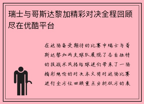 瑞士与哥斯达黎加精彩对决全程回顾尽在优酷平台