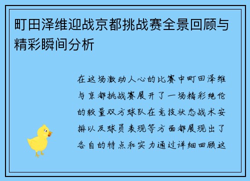 町田泽维迎战京都挑战赛全景回顾与精彩瞬间分析