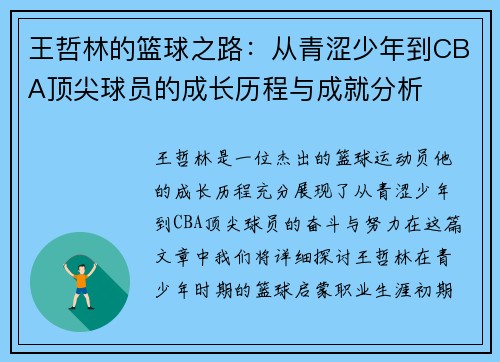 王哲林的篮球之路：从青涩少年到CBA顶尖球员的成长历程与成就分析