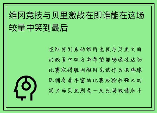 维冈竞技与贝里激战在即谁能在这场较量中笑到最后