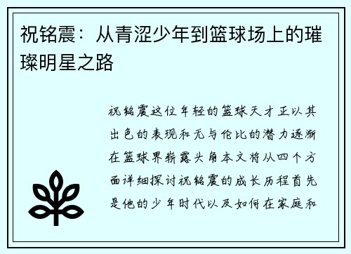 祝铭震：从青涩少年到篮球场上的璀璨明星之路