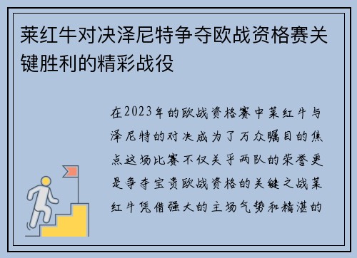 莱红牛对决泽尼特争夺欧战资格赛关键胜利的精彩战役