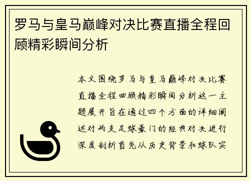 罗马与皇马巅峰对决比赛直播全程回顾精彩瞬间分析