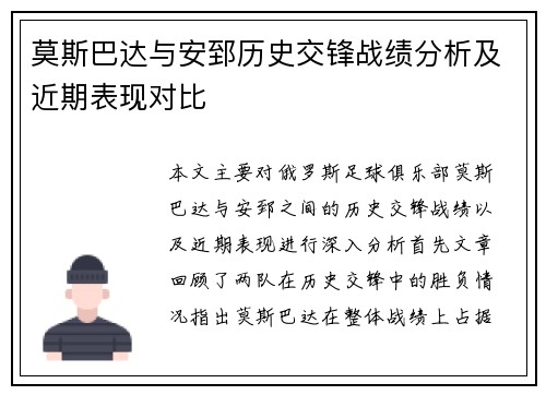 莫斯巴达与安郅历史交锋战绩分析及近期表现对比