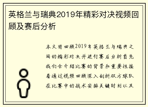 英格兰与瑞典2019年精彩对决视频回顾及赛后分析