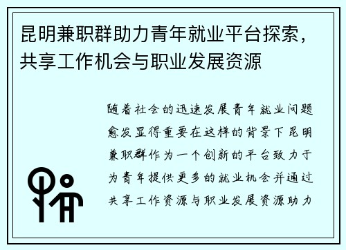 昆明兼职群助力青年就业平台探索，共享工作机会与职业发展资源