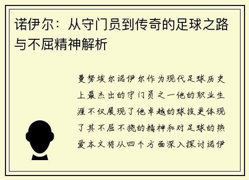 诺伊尔：从守门员到传奇的足球之路与不屈精神解析