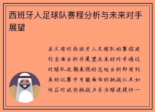 西班牙人足球队赛程分析与未来对手展望