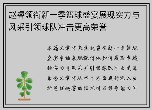 赵睿领衔新一季篮球盛宴展现实力与风采引领球队冲击更高荣誉