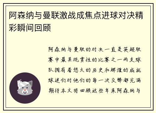 阿森纳与曼联激战成焦点进球对决精彩瞬间回顾