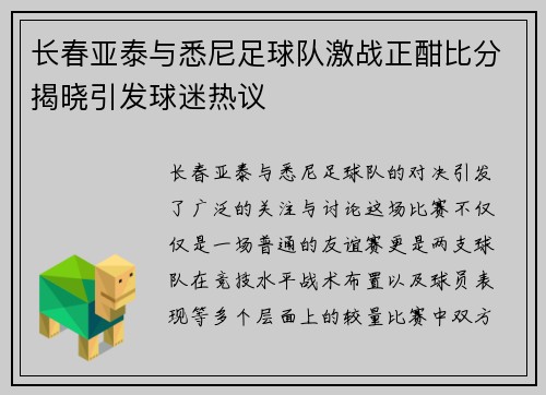长春亚泰与悉尼足球队激战正酣比分揭晓引发球迷热议
