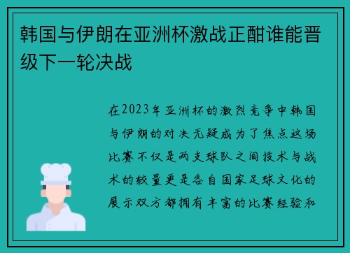 韩国与伊朗在亚洲杯激战正酣谁能晋级下一轮决战