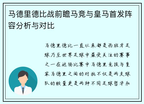 马德里德比战前瞻马竞与皇马首发阵容分析与对比