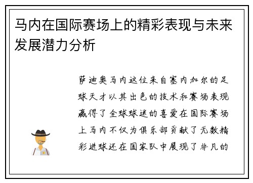 马内在国际赛场上的精彩表现与未来发展潜力分析