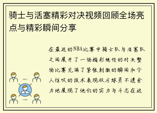 骑士与活塞精彩对决视频回顾全场亮点与精彩瞬间分享