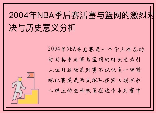 2004年NBA季后赛活塞与篮网的激烈对决与历史意义分析
