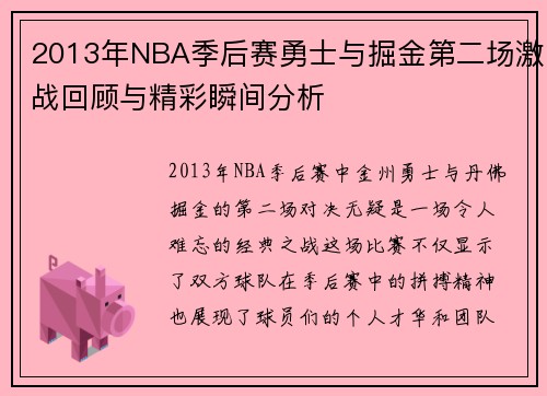 2013年NBA季后赛勇士与掘金第二场激战回顾与精彩瞬间分析