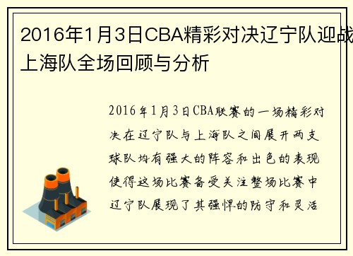 2016年1月3日CBA精彩对决辽宁队迎战上海队全场回顾与分析