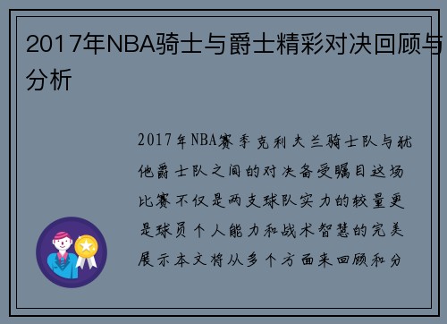 2017年NBA骑士与爵士精彩对决回顾与分析