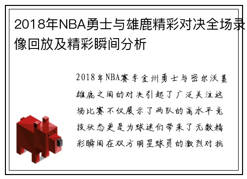 2018年NBA勇士与雄鹿精彩对决全场录像回放及精彩瞬间分析