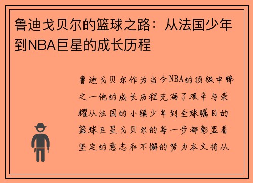 鲁迪戈贝尔的篮球之路：从法国少年到NBA巨星的成长历程