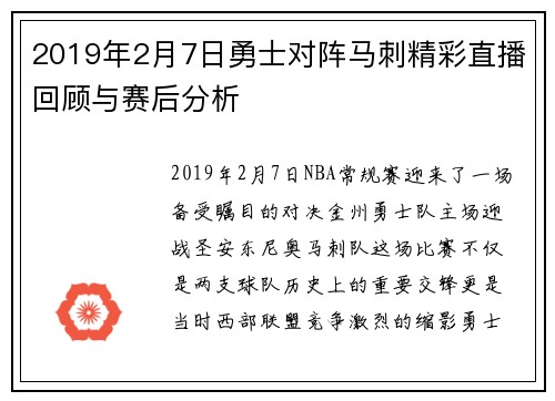 2019年2月7日勇士对阵马刺精彩直播回顾与赛后分析