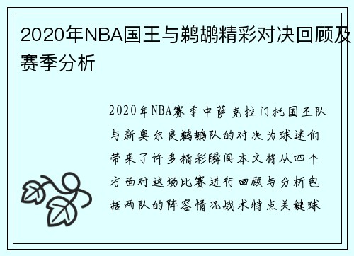 2020年NBA国王与鹈鹕精彩对决回顾及赛季分析