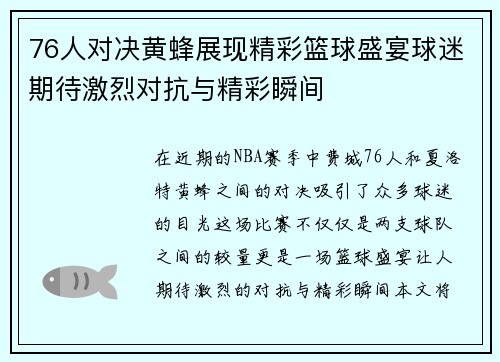 76人对决黄蜂展现精彩篮球盛宴球迷期待激烈对抗与精彩瞬间