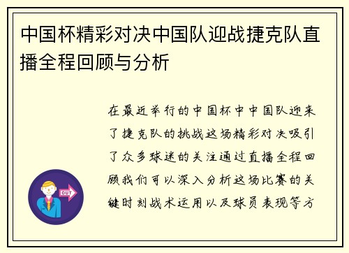 中国杯精彩对决中国队迎战捷克队直播全程回顾与分析