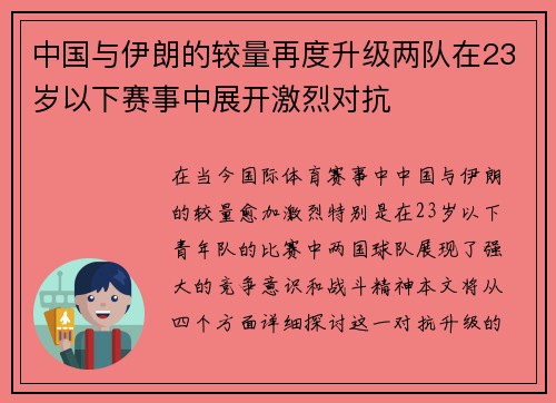 中国与伊朗的较量再度升级两队在23岁以下赛事中展开激烈对抗