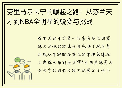 劳里马尔卡宁的崛起之路：从芬兰天才到NBA全明星的蜕变与挑战