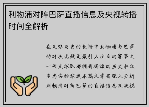 利物浦对阵巴萨直播信息及央视转播时间全解析