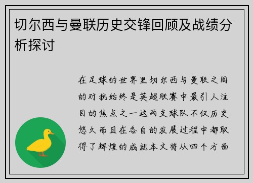 切尔西与曼联历史交锋回顾及战绩分析探讨