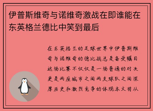 伊普斯维奇与诺维奇激战在即谁能在东英格兰德比中笑到最后