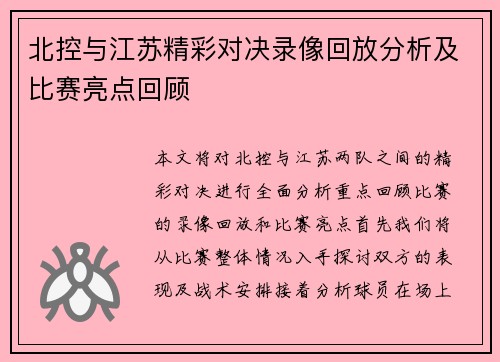 北控与江苏精彩对决录像回放分析及比赛亮点回顾