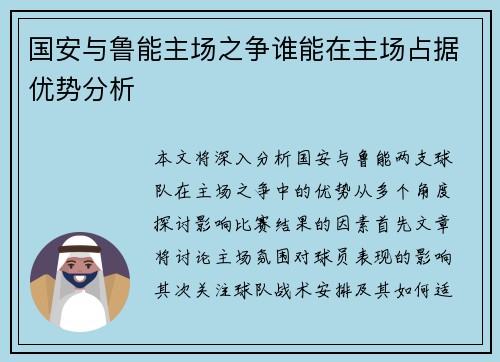 国安与鲁能主场之争谁能在主场占据优势分析