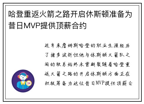 哈登重返火箭之路开启休斯顿准备为昔日MVP提供顶薪合约
