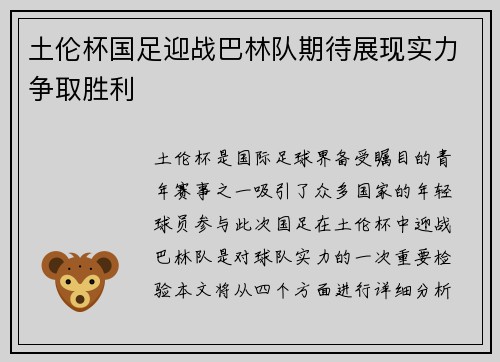 土伦杯国足迎战巴林队期待展现实力争取胜利