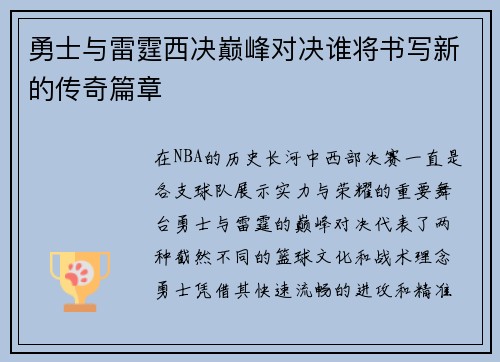 勇士与雷霆西决巅峰对决谁将书写新的传奇篇章